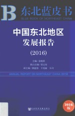 中国东北地区发展报告  2016版