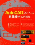 AutoCAD 2017家具设计实例教程  中文版