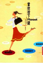 当你按下RESET键