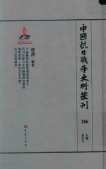 中国抗日战争史料丛刊  386  经济  矿业