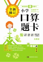 小学口算题卡  一年级  上  苏教版