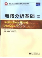电路分析基础  第10版  改编版