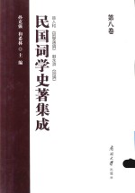 民国词学史著集成  第8卷