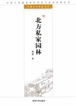 北方私家园林