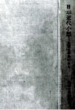 日本近代小説