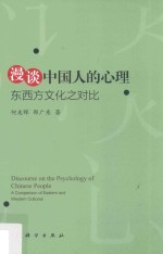 漫谈中国人的心理  东西方文化之对比