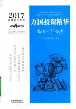 2017国家司法考试万国授课精华  商法·经济法