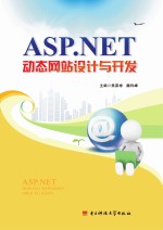 ASP　NET动态网站设计与开发