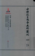 中国抗日战争史料丛刊  1019  社会  民众问题和运动