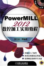 PowerMILL2012数控加工实用教程