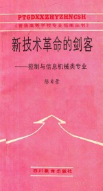 新技术革命的剑客  控制与信息机械类专业