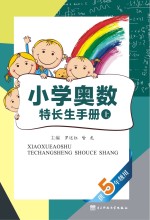 小学奥数特长生手册  供五年级用  上