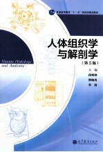 人体组织学与解剖学  第5版