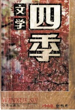 文学四季  秋之卷  创刊号  总第1期