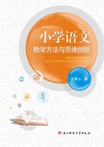 小学语文教学方法与思维创新