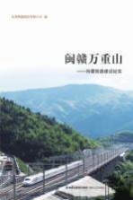 穿越闽赣万重山  向莆铁路建设纪实