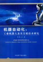 机器自动化  工业机器人及其关键技术研究