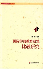 国际学前教育政策比较研究