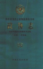 湖南省湘西土家族苗族自治州政协志