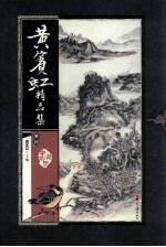 黄宾虹精品集  册4