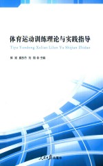 体育运动训练理论与实践指导