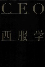 CEO西服学