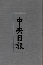 中央日报  47  1942年11月-1943年4月