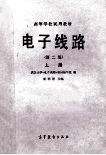 高等学校试用教材  电子线路  第2版  上