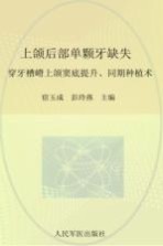 上颌后部单颗牙缺失  穿牙槽嵴上颌窦底提升、同期种植术