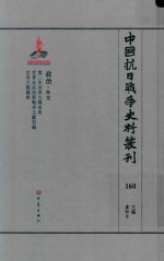 中国抗日战争史料丛刊  160  政治  外交