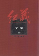 红藏  进步期刊总汇  1915-1949  文学  12