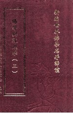 新编世界佛学名著译丛  第141册  佛学与敦煌学  3