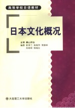 高等学校日语教材  日本文化概况  日文