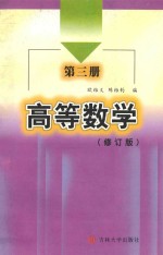 高等数学  修订版  第3册