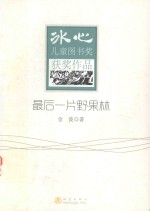 冰心儿童图书奖获奖作品  最后一片野国林