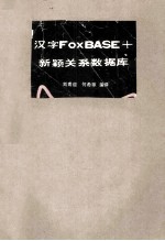 汉字FoxBASE+新颖关系数据库管理系统