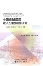 中国省域居民收入分配问题研究  以河南和广西为例