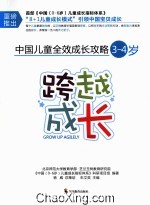 中国儿童全效成长攻略  3-4岁  跨越成长