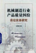 机械制造行业产品质量纠纷诉讼实务研究