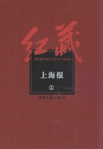 红藏  进步期刊总汇  1915-1949  上海报  2