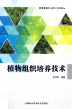 普通高等农业院校适用教材  植物组织培养技术