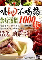 喝汤不喝药  食疗汤谱1000款