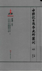 中国抗日战争史料丛刊  621  经济  综合