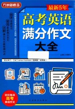 最新5年高考英语满分作文大全