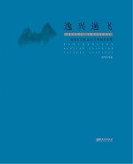 逸兴遄飞  南昌市文联2016年采风作品集