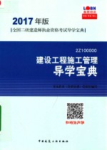 全国二级建造师执业资格考试导学宝典  建设工程施工管理  导学宝典  2017年版