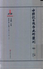 中国抗日战争史料丛刊  921  文教  史地