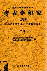 考古学研究  9  庆祝严文明先生八十寿辰论文集  下