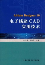 电子线路CAD实用技术