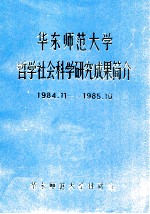 华东师范大学哲学社会科学研究成果简介  1984.11-1985.10